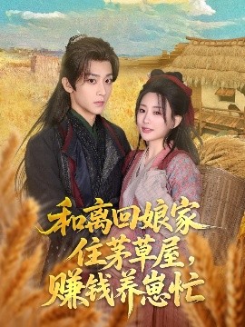 和离回娘家住茅草屋赚钱养崽忙封面图