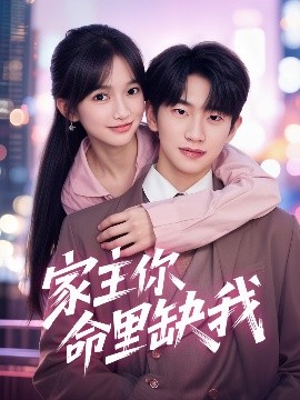 家主你命里缺我封面图