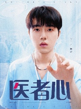 医者心封面图