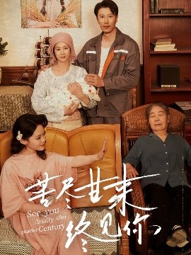 苦尽甘来终见你封面图