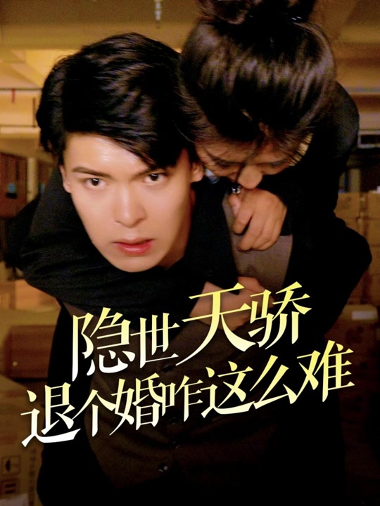 隐世天骄退个婚咋这么难封面图