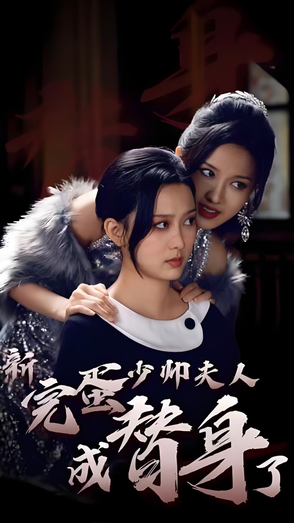 完蛋少帅夫人成替身了