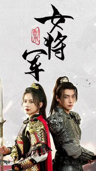 副本女将军