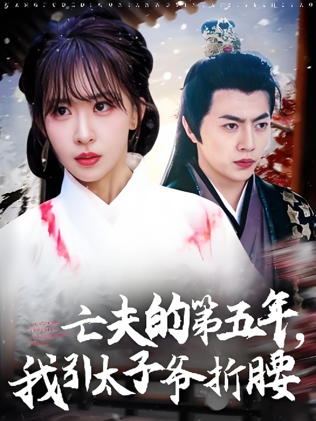 亡夫的第五年我引太子爷折腰封面图