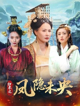 归来之凤隐未央封面图