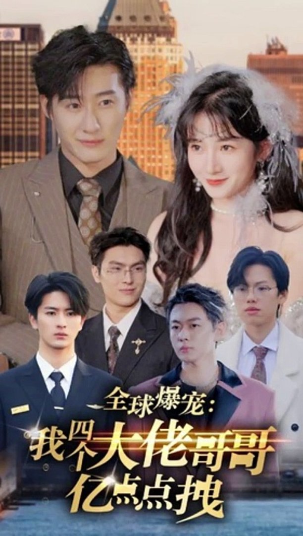 全球爆宠我四个大佬哥哥亿点点拽