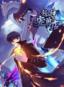 超神宠兽店封面图