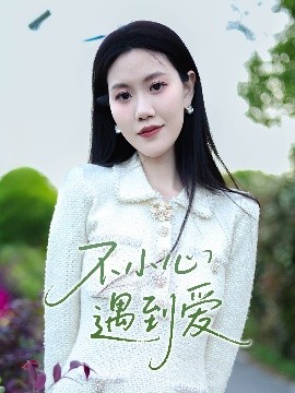 不小心遇到爱封面图