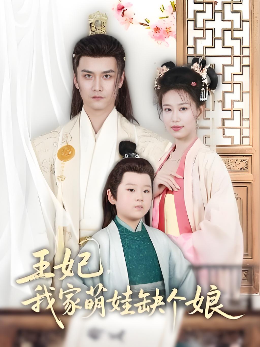王妃我家萌娃缺个娘封面图