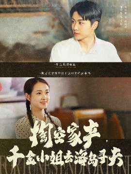 掏空家产千金小姐去海岛寻夫封面图