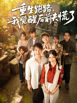 重生跑路我觉醒后前夫慌了封面图