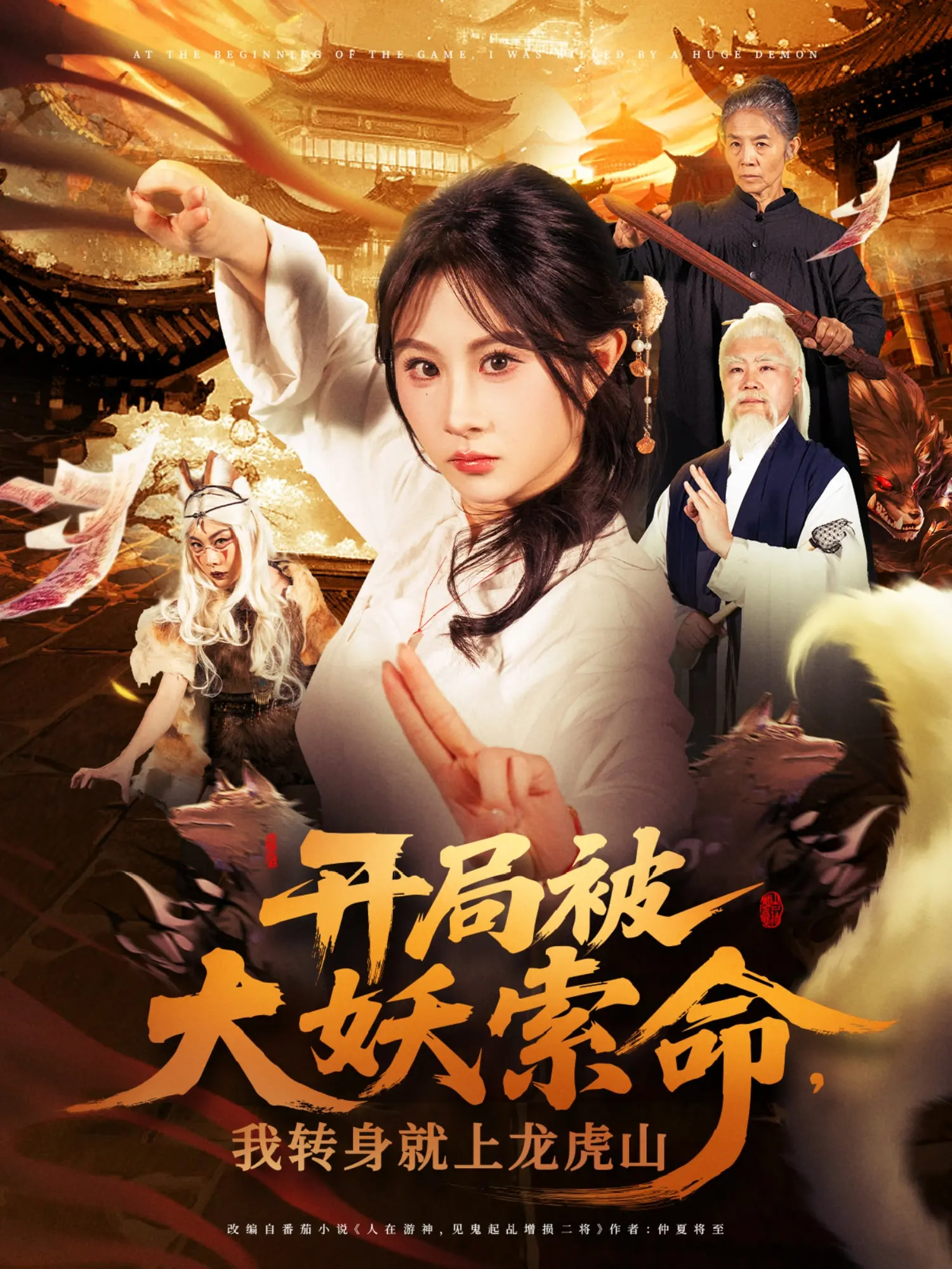 开局被大妖索命，我转身就上龙虎山封面图