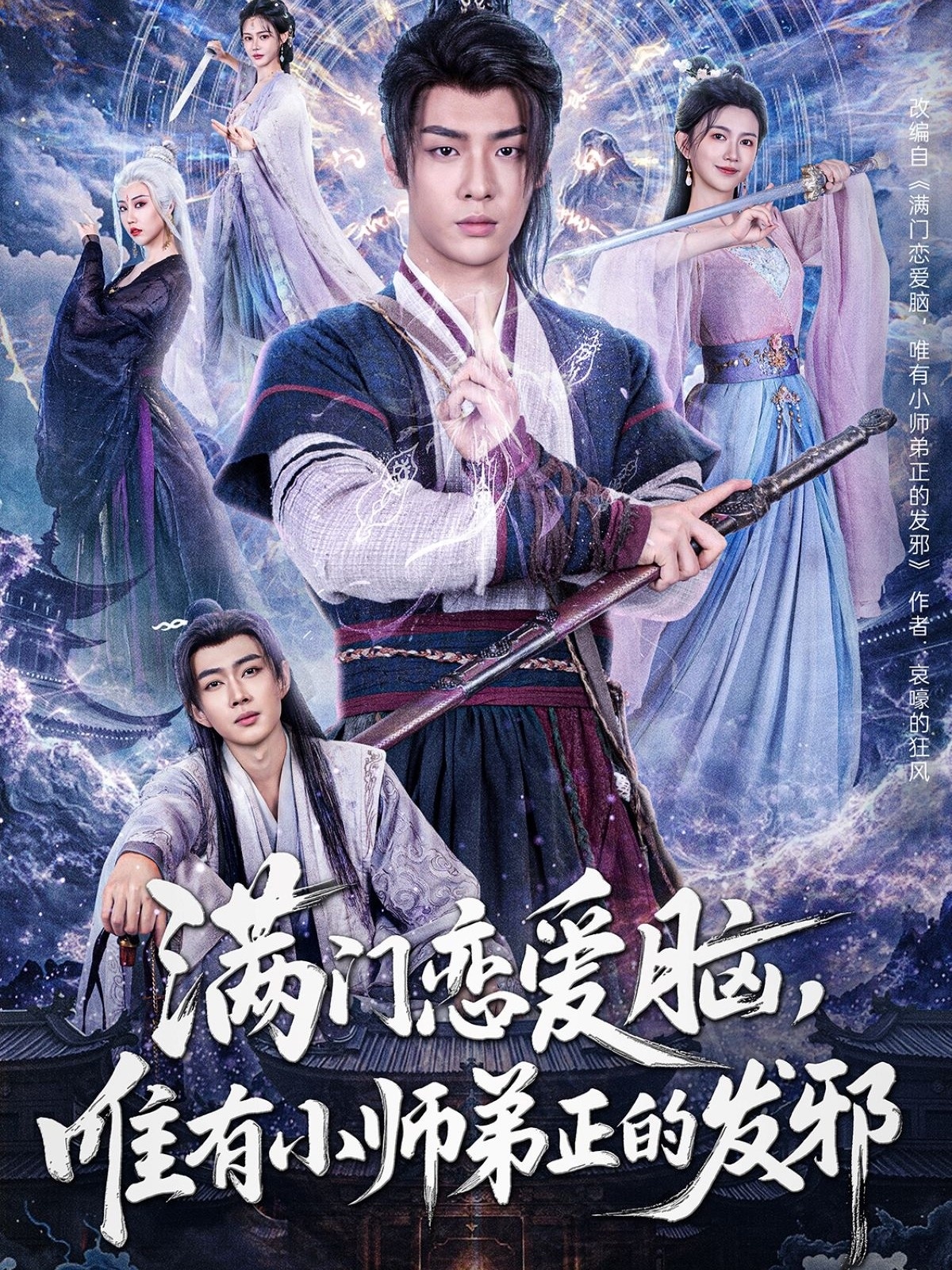 满门恋爱脑唯有小师弟正的发邪