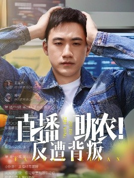 直播助农反遭背叛封面图