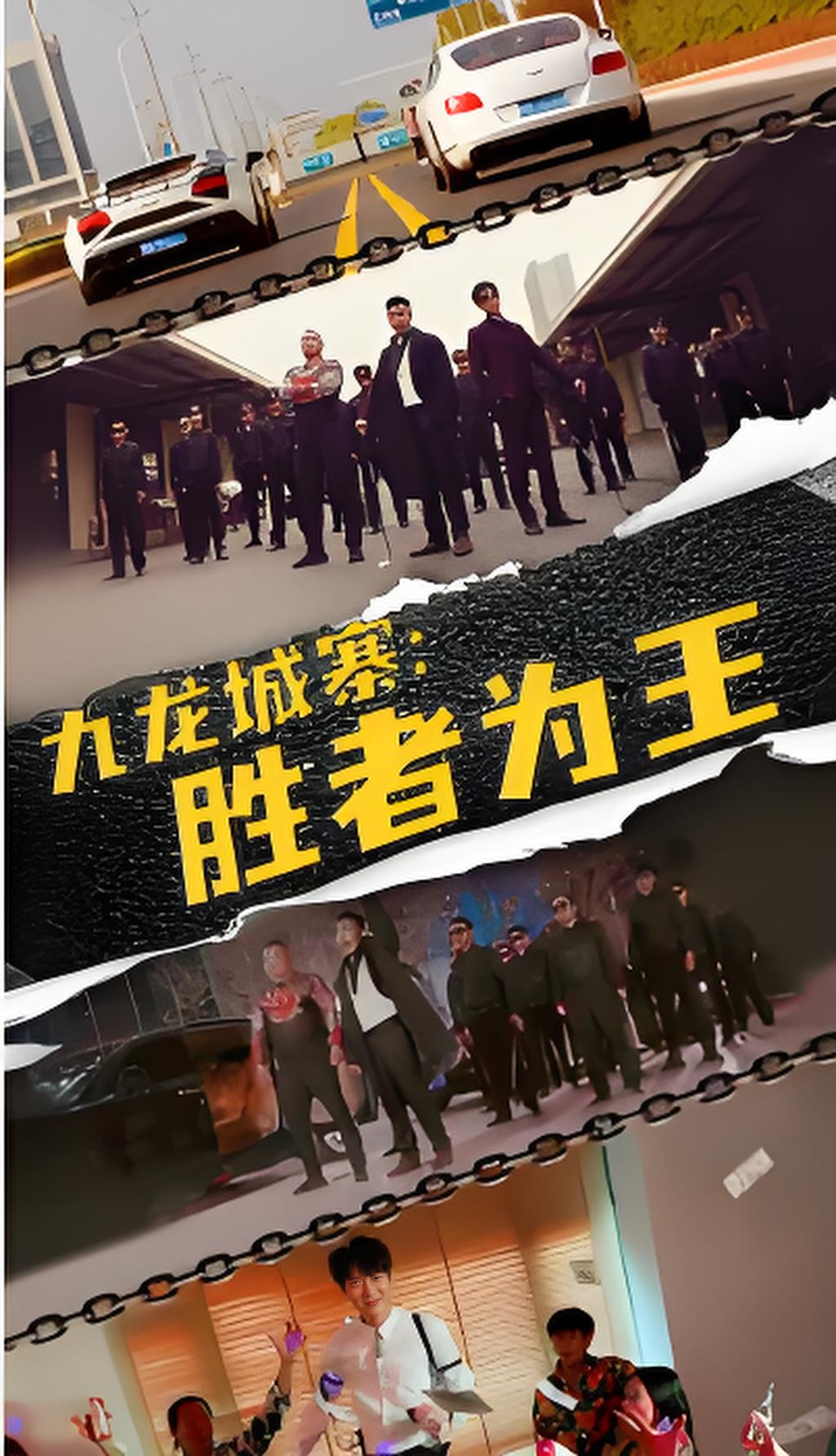 九龙城寨胜者为王封面图