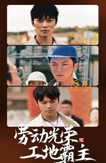 劳动光荣之工地霸主