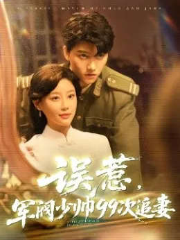 误惹军阀少帅九十九次追妻封面图