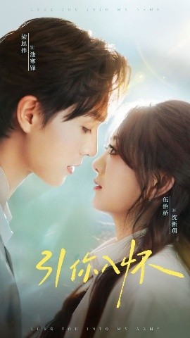 引你入怀