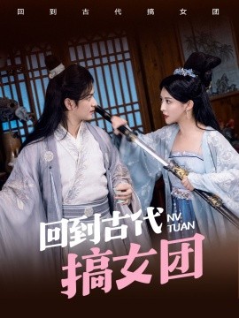 穿越古代搞女团