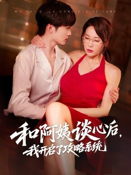 和阿姨谈心后我开启了攻略系统封面图