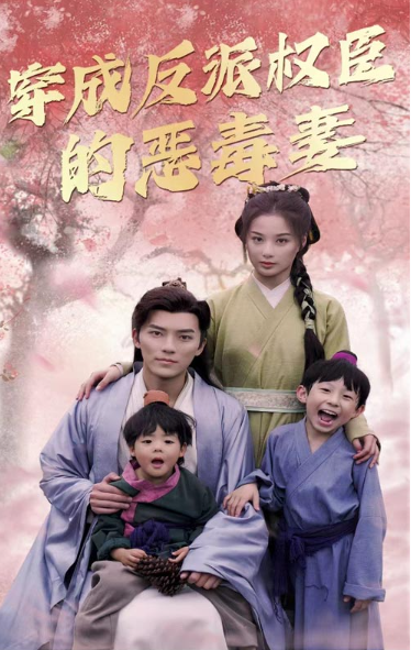 穿成反派权臣的恶毒妻