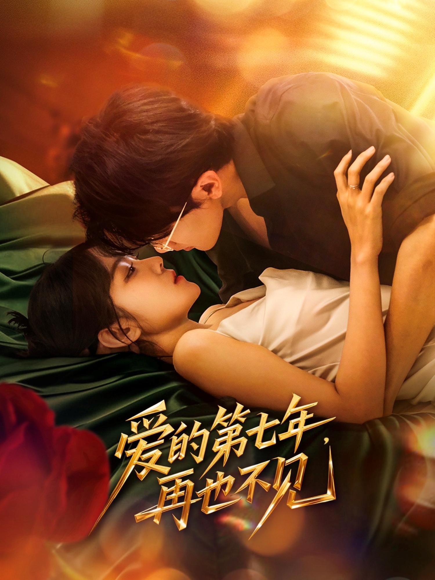 爱的第七年，再也不见封面图