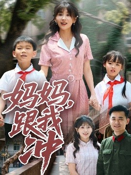 妈妈跟我冲封面图