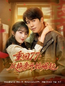 重回七七从换亲开始崛起封面图
