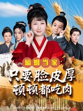 嫡姐当家只要脸皮厚顿顿都吃肉封面图