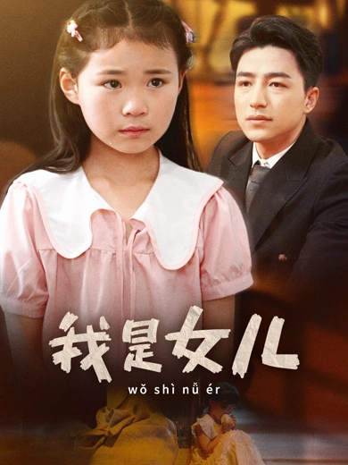 我是女儿