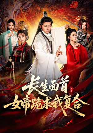 长生面首女帝跪求我复合封面图