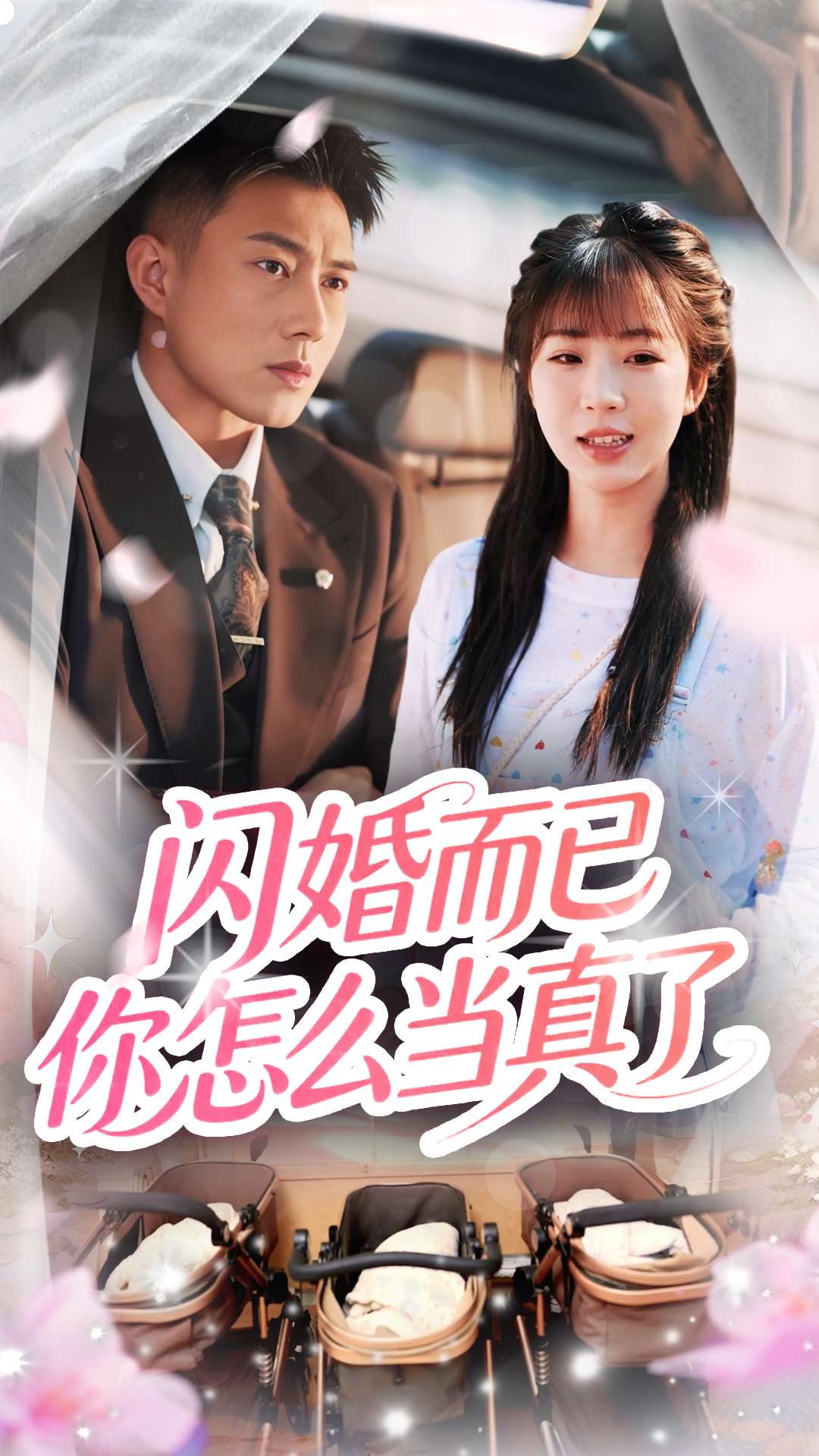 闪婚而已你怎么当真了封面图