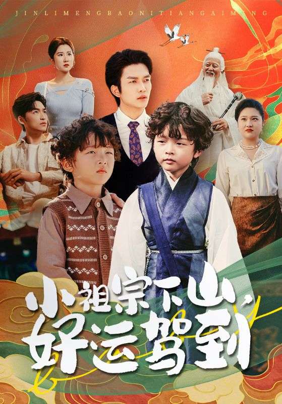 小祖宗下山，好运驾到封面图