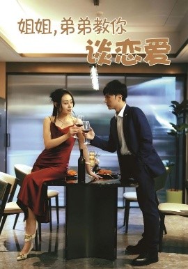 姐姐弟弟教你谈恋爱封面图