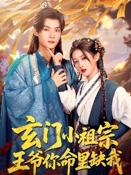 玄门小祖宗王爷你命里缺我封面图