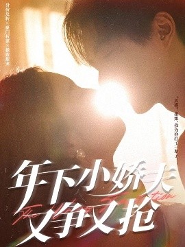 年下小娇夫又争又抢封面图