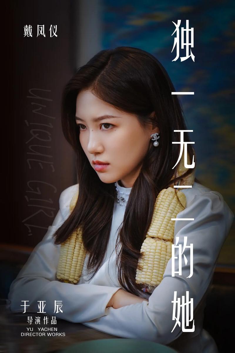 独一无二的她