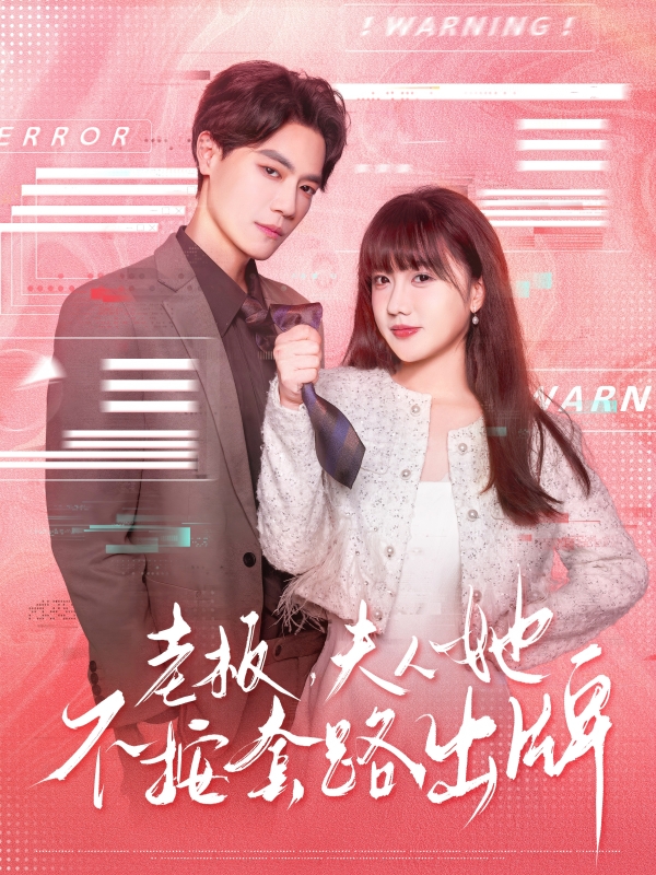 老板，夫人她不按套路出牌封面图