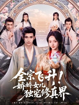 全宗飞升娇娇女儿独宠修真界封面图