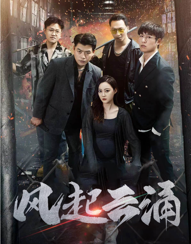 风起云涌