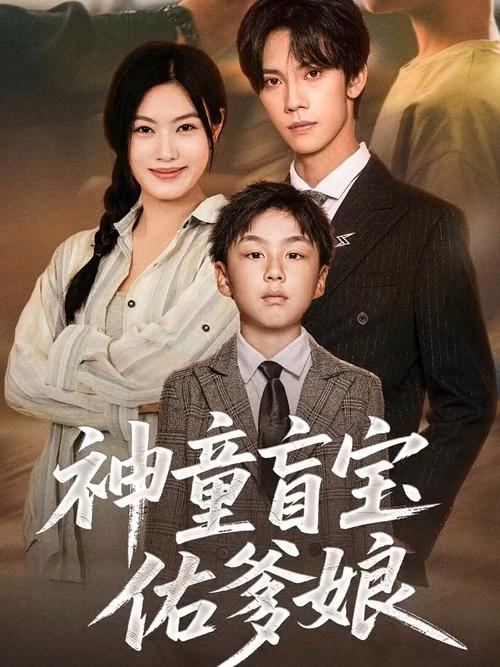 神童盲宝佑爹娘封面图