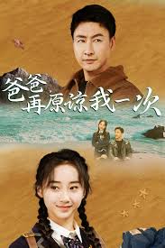 爸爸在原谅我一次封面图