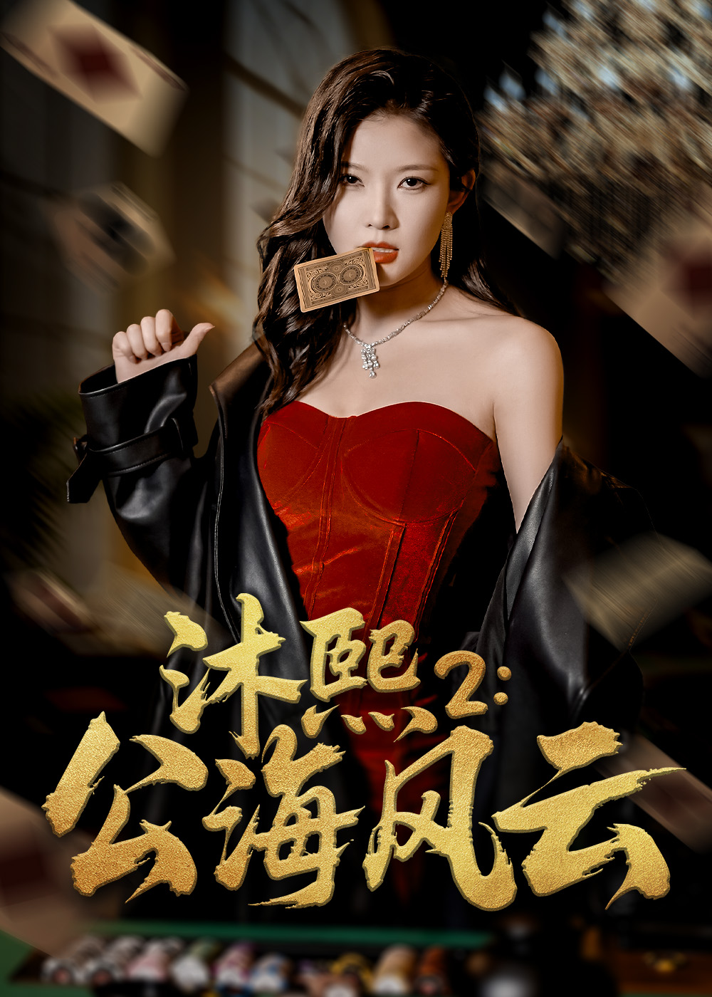 沐熙二公海风云