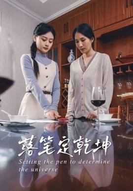 落笔定乾坤封面图