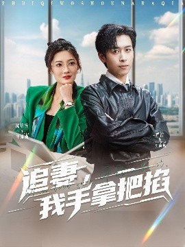 追妻我手拿把掐