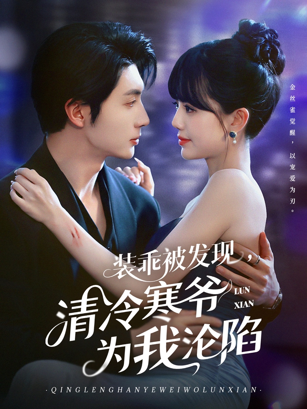 装乖被发现清冷寒爷为我沦陷封面图