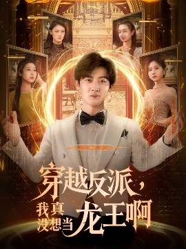 穿越反派我真没想当龙王啊封面图