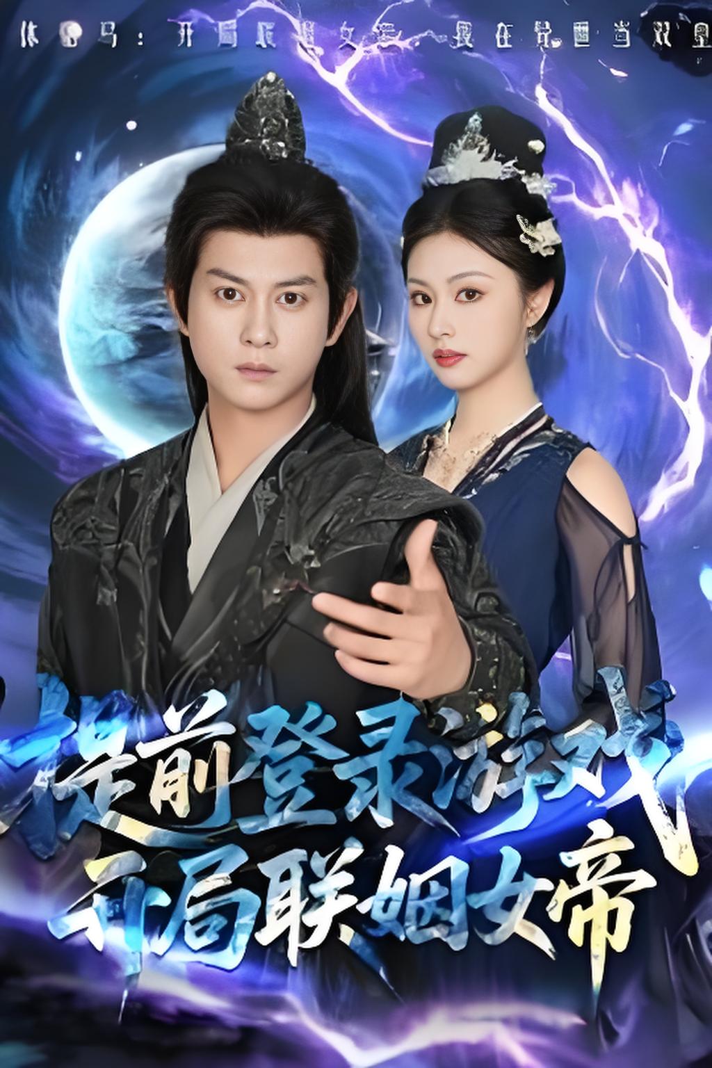 提前登录游戏开局联姻女帝封面图