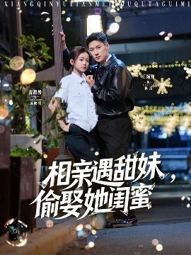 相亲遇甜妹偷娶她闺蜜封面图