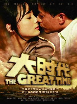 大时代解说版封面图